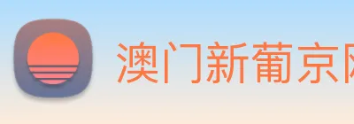 澳门新葡京网址 logo